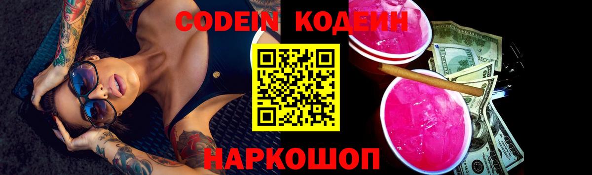 Кодеиновый сироп Lean Purple Drank Калач-на-Дону